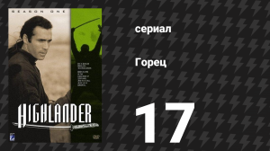Горец 1 сезон 17 серия «Спасая Грейс» (сериал, 1992)