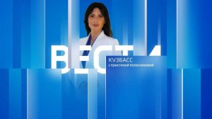 Вести-Кузбасс в 09:30 от 08.08.2025
