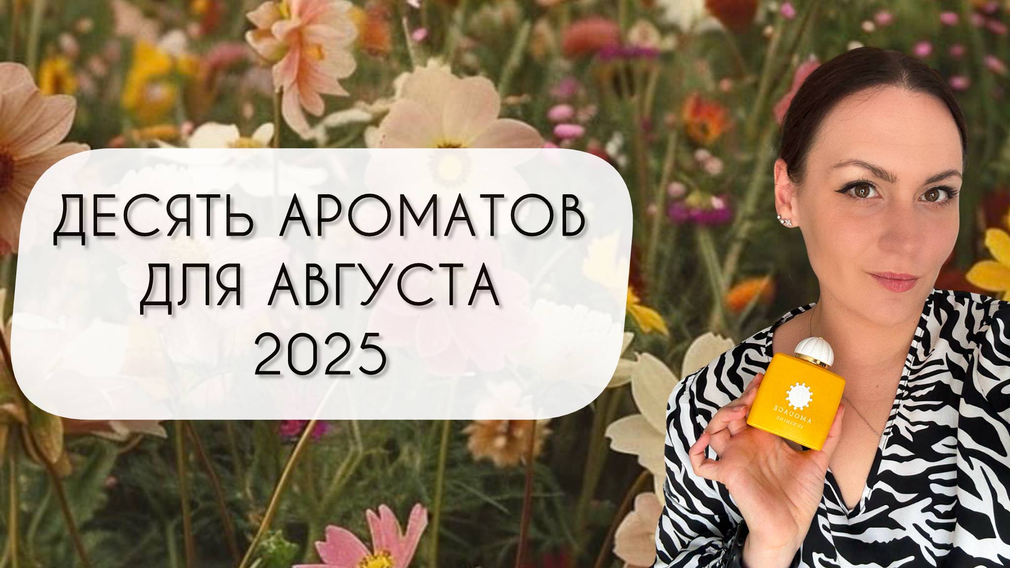 ТАКИЕ РАЗНЫЕ И ПРЕКРАСНЫЕ АРОМАТЫ ДЛЯ АВГУСТА\ 10 САМЫХ АВГУСТОВСКИХ АРОМАТОВ смотреть онлайн