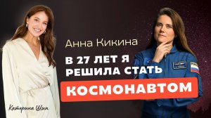 Анна Кикина про космос и личный путь / Зачем ты сюда пришел