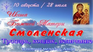 Смоленская икона Божией Матери. Тропарь, кондак, величание. Партия Альта