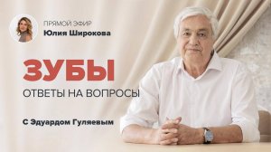 Как всегда иметь здоровые зубы? 📢 Прямой Эфир с Эдуардом Гуляевым