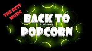 Dj Polkovnik - Back To Popcorn. Прогрессивная электронная музыка из 70-х годов. Новинки 2025 г.