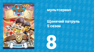 Щенячий патруль 5 сезон 8 серия (мультсериал, 2018)