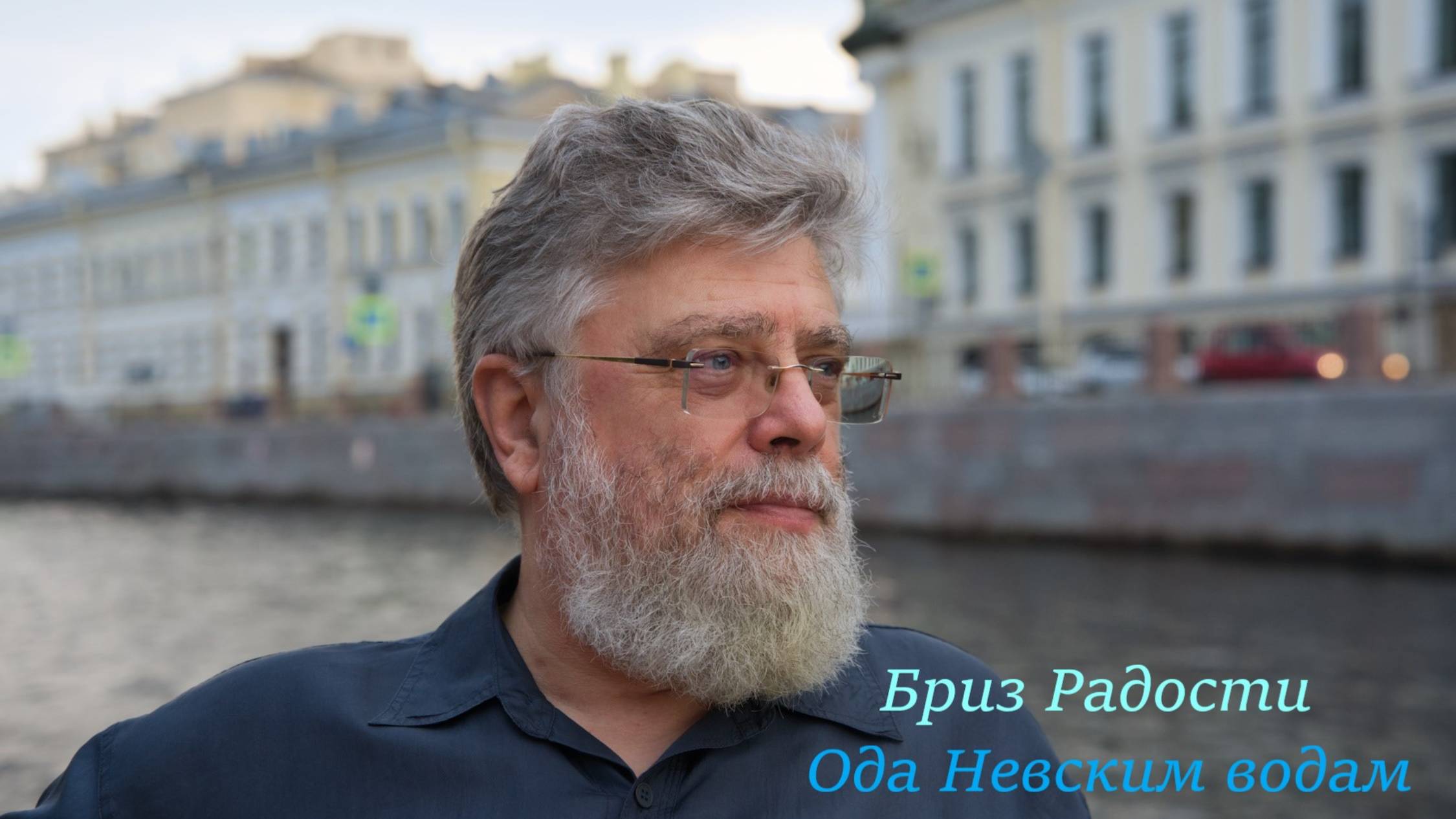 3. Бриз Радости. Ода Неве смотреть онлайн