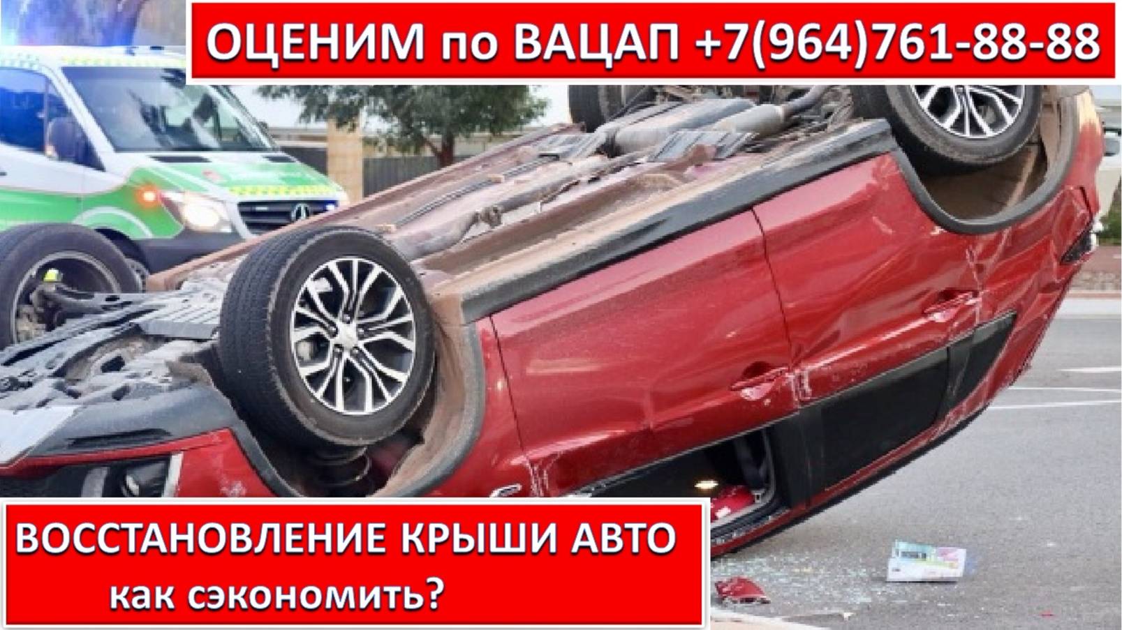 ВОССТАНОВЛЕНИЕ КРЫШИ АВТО