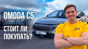 Omoda C5 рестайлинг- китайский кроссовер в 2025 году