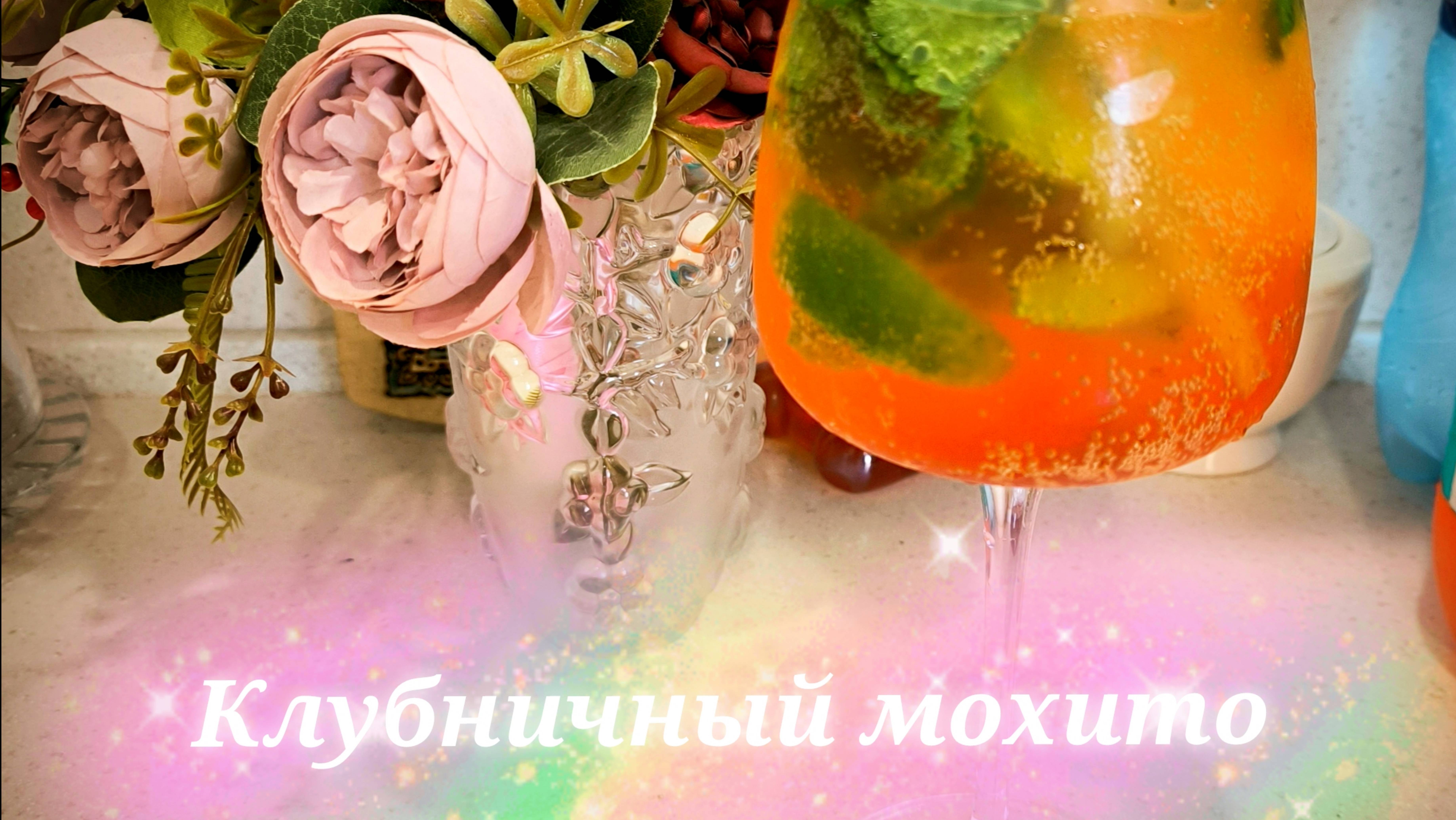 Мохито безалкогольный рецепт. Клубничный мохито в домашних условиях