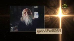 Хроника. Старцы. Старец Николай Гурьянов. Часть 1