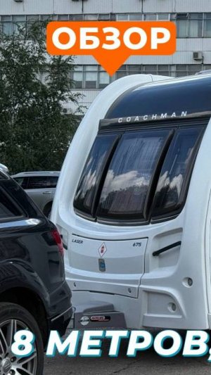 Прицеп-дача Coachman Laser, 2017 #автодом #караван #прицеп-дача