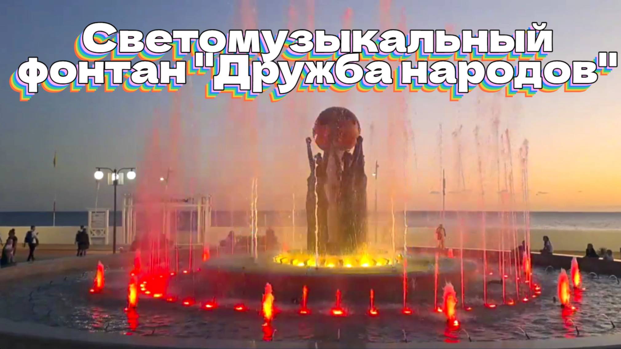 Светомузыкальный фонтан "Дружба народов" в Сириусе поздно вечером. смотреть онлайн