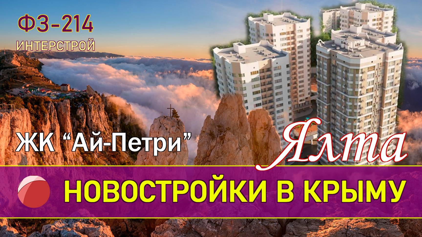 ПРОДАЖА КВАРТИР в ЯЛТЕ. Новый ЖК "Ай-Петри". смотреть онлайн
