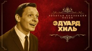 Эдуард Хиль - Золотая коллекция песен | Сборник лучших песен