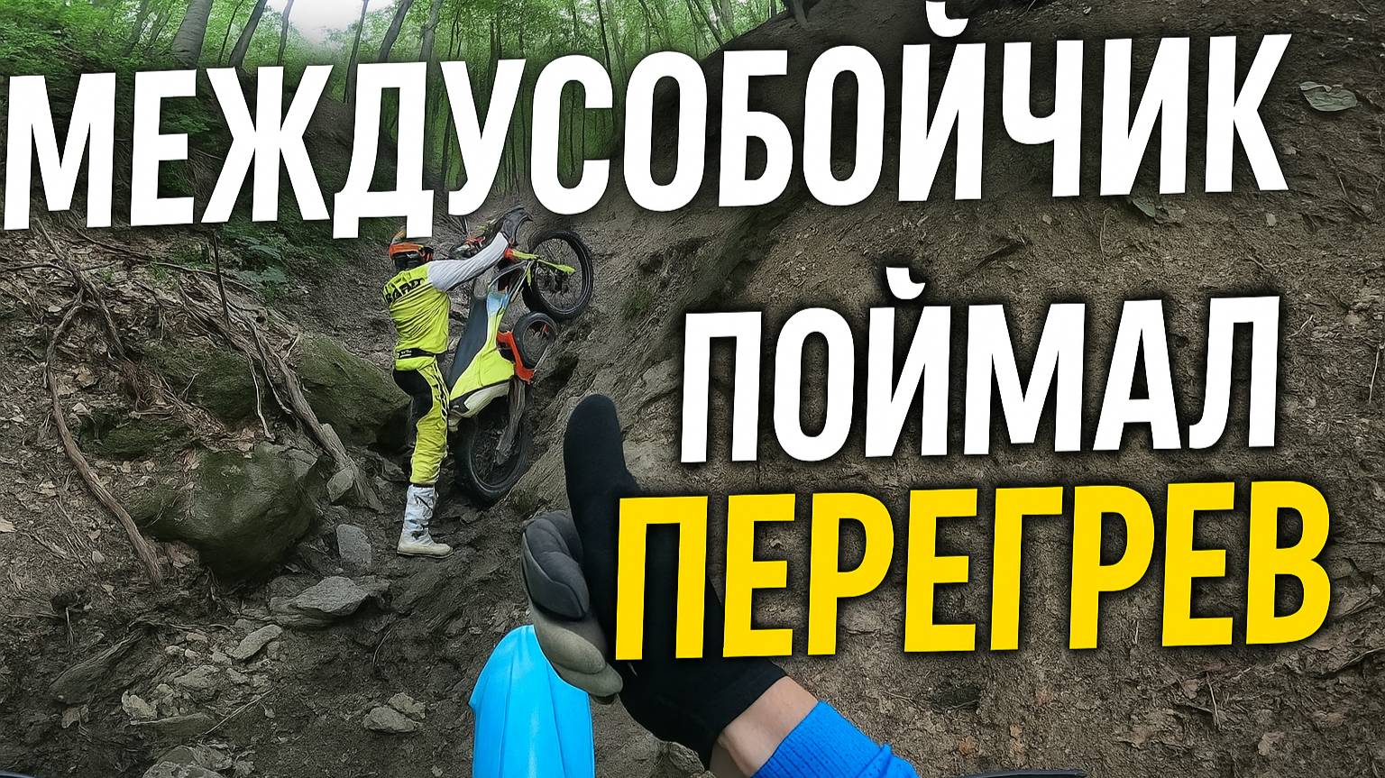 Эндуро Междусобойчик в горах Горячего Ключа! Поймал перегрев смотреть онлайн