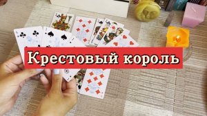 Крестовый король. Ближайшее будущее. Гадание на игральных картах. Онлайн расклад