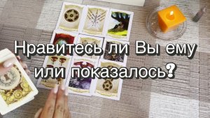 Нравитесь ли Вы ему или показалось? Гадание на Таро. Онлайн расклад