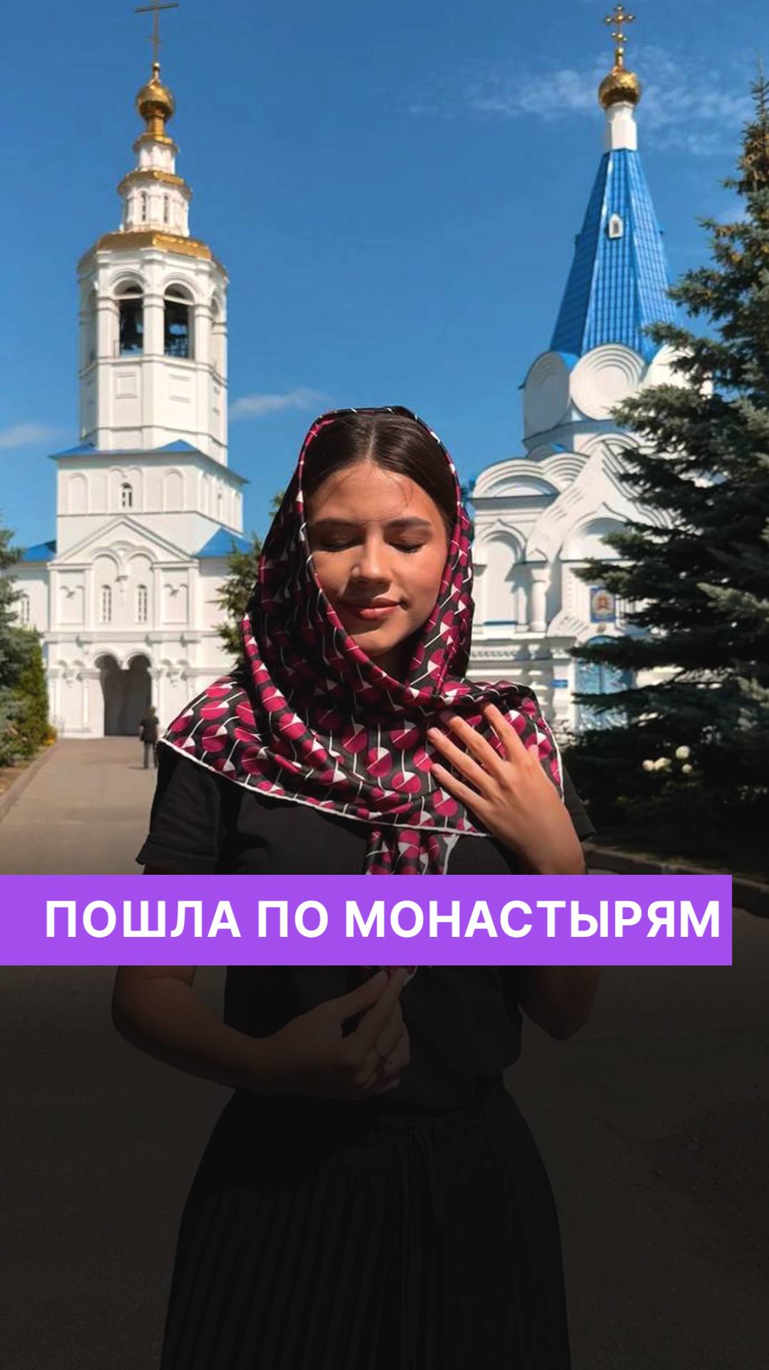 Пошла по монастырям смотреть онлайн