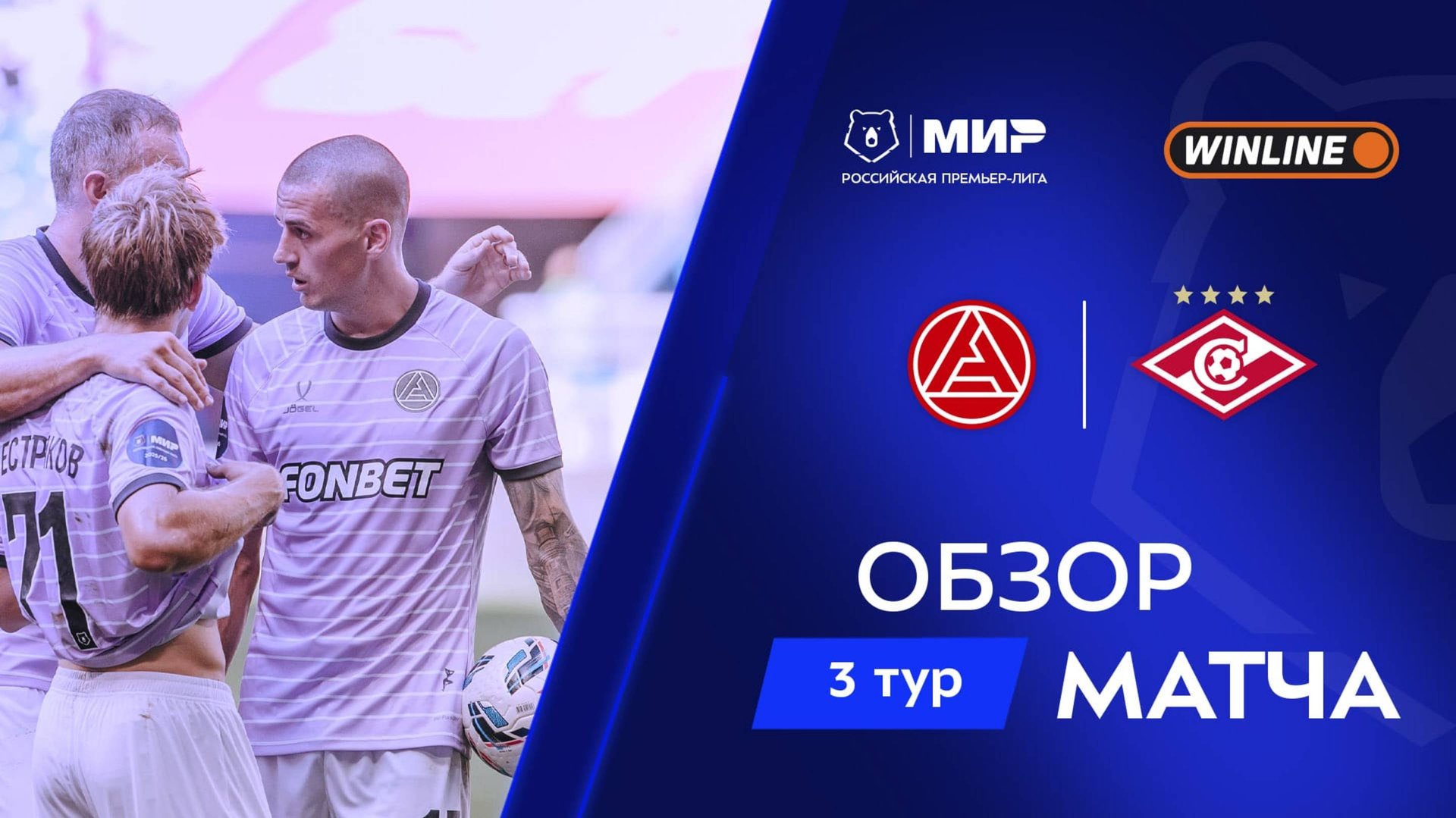 Обзор матча «Акрон» – «Спартак» | Мир РПЛ 2025/26 смотреть онлайн