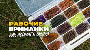 Как Поймать Окуня на Микроджиг Рабочие Приманки от Lucky John