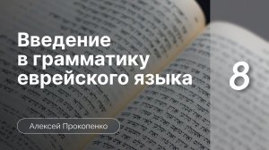 Чтение еврейского текста | Введение в грамматику еврейского языка | Алексей Прокопенко | Лекция 8