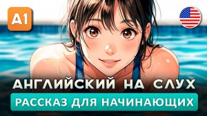 СЛУШАЕМ простой рассказ на Английском ДЛЯ НАЧИНАЮЩИХ (A1): Учусь плавать | Английский на слух 🎧