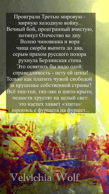 роиграли Третью мировую. Сергей МНАЦАКАНЯН. Velvichia W.#стихи #поэзия #shorts смотреть онлайн