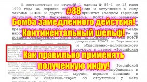 #88 Бомба замедленного действия! Континентальный шельф! Как правильно применять полученную инфу!