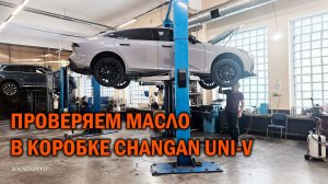 Проверка масла в коробке Changan UNI-V - Автотехцентр SoundSpeed