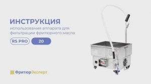 Инструкция к аппарату RS PRO 20
