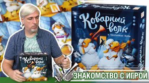 Знакомство с настольной игрой «КОВАРНЫЙ ВОЛК»