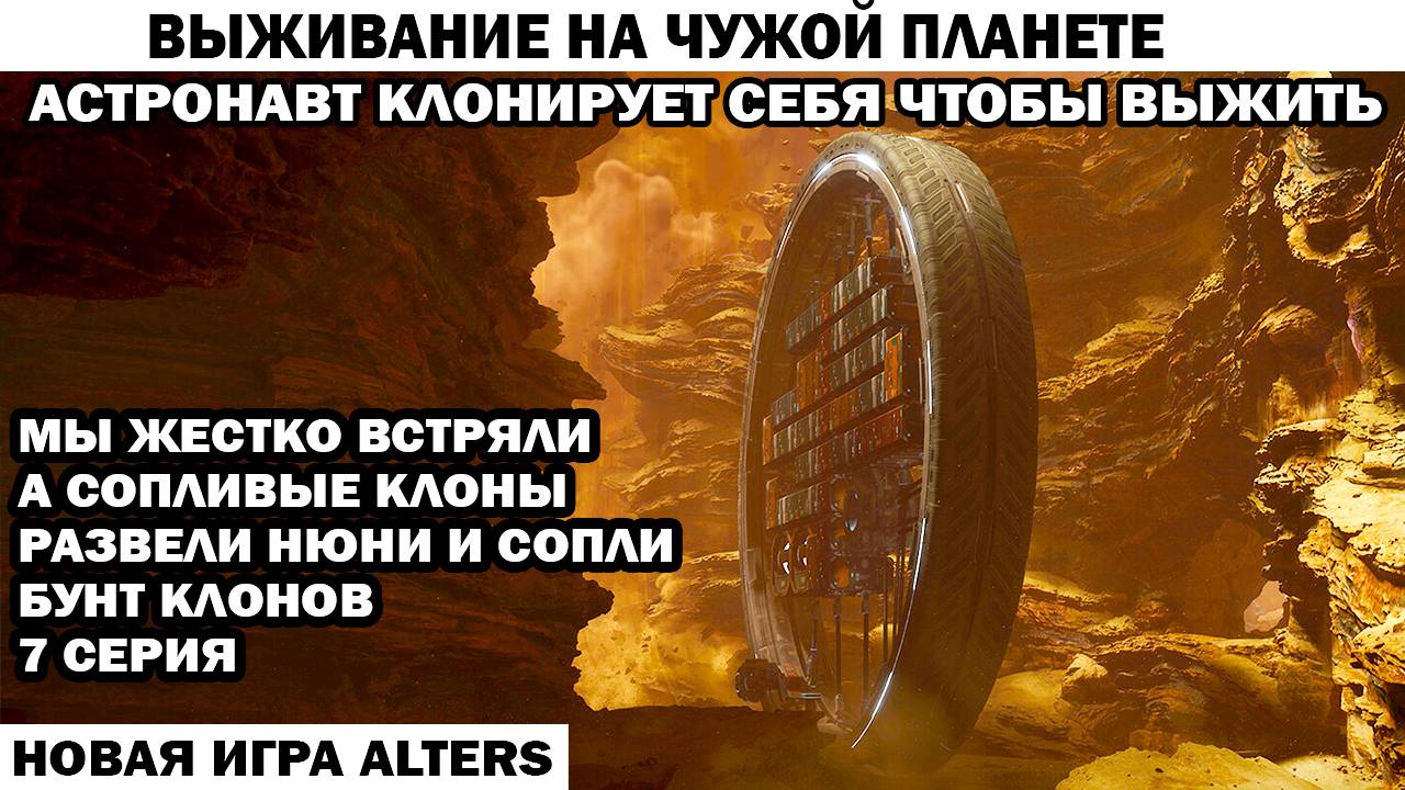 Новая игра выживание Alters 7 серия база застряла Бунт клонов Астронавт клонирует себя чтобы выжить смотреть онлайн