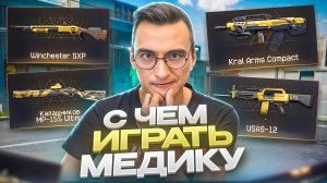 CАМОЕ ПОЛЕЗНОЕ ВИДЕО для Медиков в Warface 2025