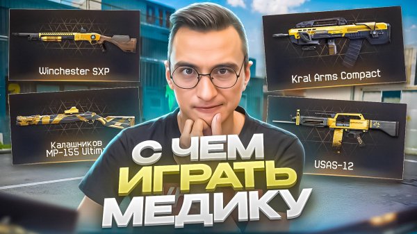 CАМОЕ ПОЛЕЗНОЕ ВИДЕО для Медиков в Warface 2025