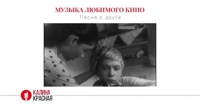 История создания «Песни о друге» из кинофильма «Путь к причалу». смотреть онлайн