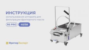 Инструкция к аппаратам RS PRO 40 и RS PRO 58