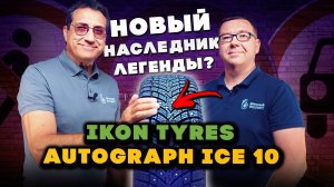 Ikon Tyres Autograph Ice 10. НОВЫЙ НАСЛЕДНИК ЛЕГЕНДЫ?
