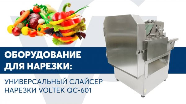 Универсальный слайсер нарезки VOLTEK QC-601