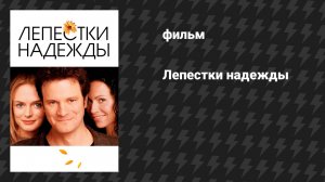 Лепестки надежды (фильм, 2003)