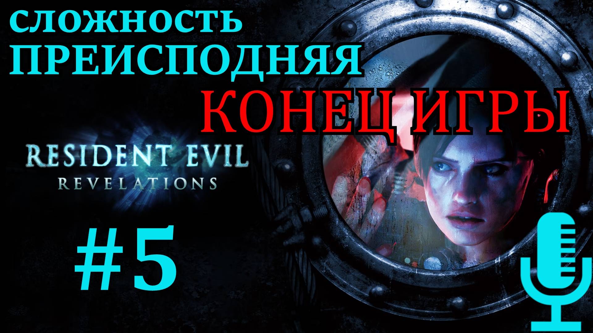 🔊Resident Evil: Revelations▶Эпизоды 11,12▶Сложность Преисподняя▶Конец игры▶Прохождение 5