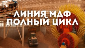Производственная линия полного цикла по изготовлению МДФ