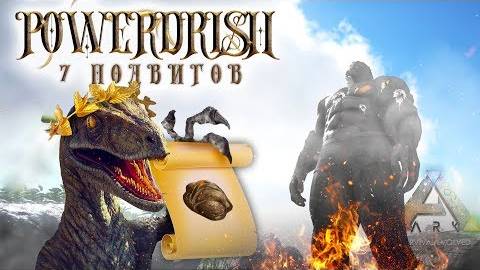 7 ПОДВИГОВ в ARK смотреть онлайн