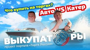 Что купить на торгах? АВТО VS КАТЕР!