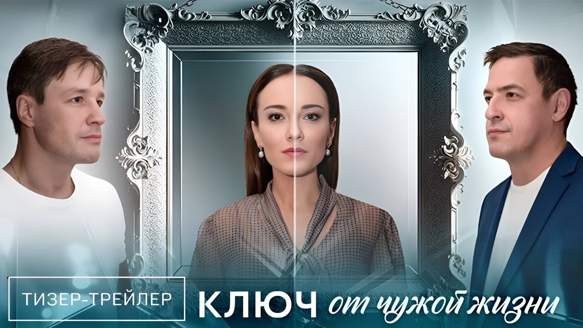 Ключ от чужой жизни | Тизер Трейлер | Сериал 2025 | 1-й сезон смотреть онлайн
