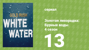 Золотая лихорадка: Бурные воды 4 сезон 13 серия (документальный сериал, 2020)