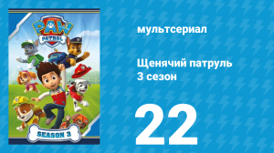 Щенячий патруль 3 сезон 22 серия (мультсериал, 2016)