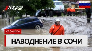 Наводнение в Сочи 8 августа 2025 — улицы затоплены, реки вышли из берегов, разрушения!