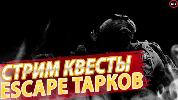 СТРИМ Escape from Tarkov - С Самого Нуля! - Серия 8 | 2025