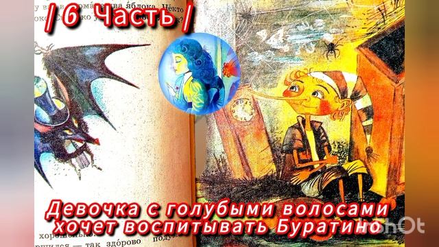 "ЗОЛОТОЙ КЛЮЧИК" /6 часть/А. Толстой