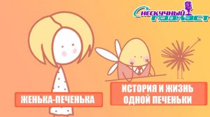 История и жизнь одной печеньки - НЕСКУЧНЫЙ ПОДКАСТ #12