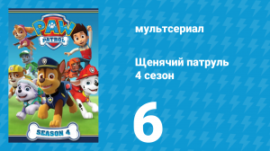 Щенячий патруль 4 сезон 6 серия (мультсериал, 2017)